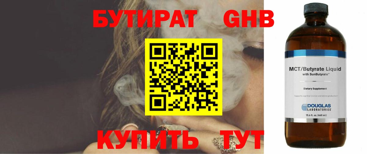 Бутират жидкий экстази  Вход с VPN  Кубинка 